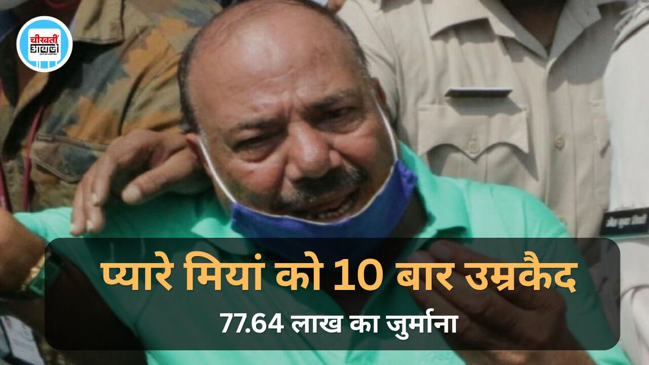 Bhopal News: भोपाल में प्यारे मियां को 10 बार उम्रकैद, 77.64 लाख रुपये का जुर्माना