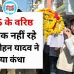 RSS के वरिष्ठ प्रचारक विनोद कुमार का निधन, CM मोहन यादव ने दिया अर्थी को कंधा