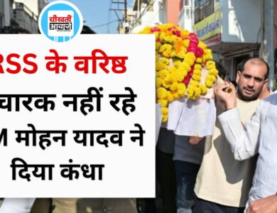 RSS के वरिष्ठ प्रचारक विनोद कुमार का निधन, CM मोहन यादव ने दिया अर्थी को कंधा