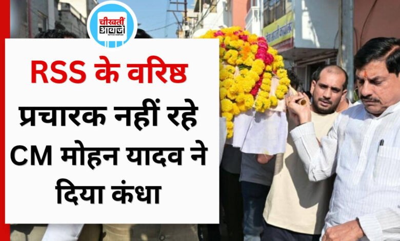 RSS के वरिष्ठ प्रचारक विनोद कुमार का निधन, CM मोहन यादव ने दिया अर्थी को कंधा