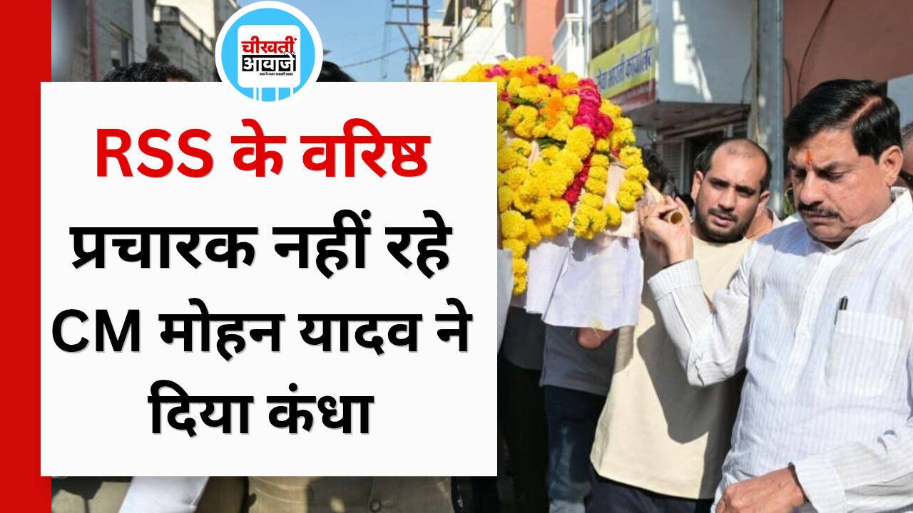 RSS के वरिष्ठ प्रचारक विनोद कुमार का निधन, CM मोहन यादव ने दिया अर्थी को कंधा