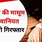 2 साल की मासूम बच्ची से दरिंदगी; रेत में दफन कर भागा आरोपी, आरोपी गिरफ्तार 2 साल की मासूम बच्ची से दरिंदगी; रेत में दफन कर भागा आरोपी, आरोपी गिरफ्तार