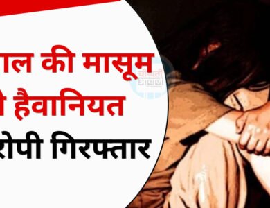 2 साल की मासूम बच्ची से दरिंदगी; रेत में दफन कर भागा आरोपी, आरोपी गिरफ्तार