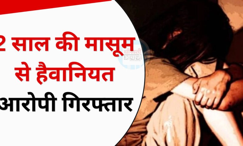 2 साल की मासूम बच्ची से दरिंदगी; रेत में दफन कर भागा आरोपी, आरोपी गिरफ्तार