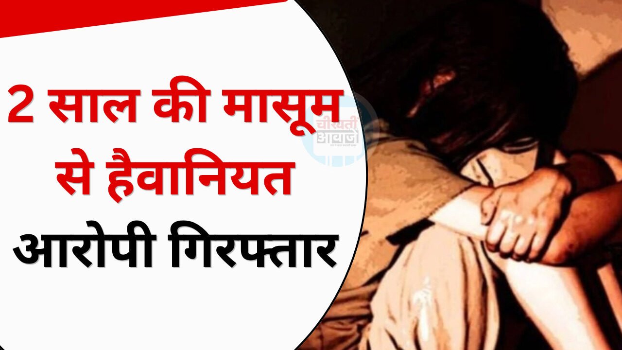 2 साल की मासूम बच्ची से दरिंदगी; रेत में दफन कर भागा आरोपी, आरोपी गिरफ्तार