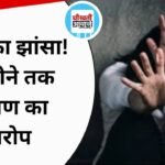 शादी का वादा, 8 महीने तक संबंध बनाने का आरोप; युवक के खिलाफ BNS की धारा 69 में FIR