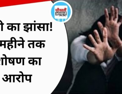 शादी का वादा, 8 महीने तक संबंध बनाने का आरोप; युवक के खिलाफ BNS की धारा 69 में FIR