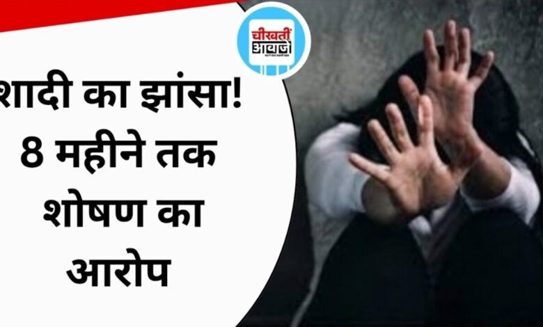 शादी का वादा, 8 महीने तक संबंध बनाने का आरोप; युवक के खिलाफ BNS की धारा 69 में FIR
