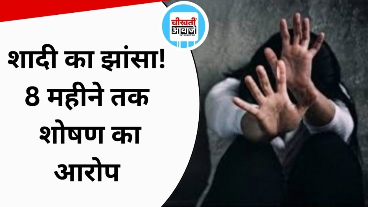 शादी का वादा, 8 महीने तक संबंध बनाने का आरोप; युवक के खिलाफ BNS की धारा 69 में FIR शादी का वादा, 8 महीने तक संबंध बनाने का आरोप; युवक के खिलाफ BNS की धारा 69 में FIR