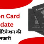 Ration Card Update: फिंगरप्रिंट मैच नहीं होने पर भी मिल सकता है राशन, जानें कैसे