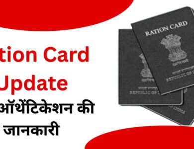 Ration Card Update: फिंगरप्रिंट मैच नहीं होने पर भी मिल सकता है राशन, जानें कैसे