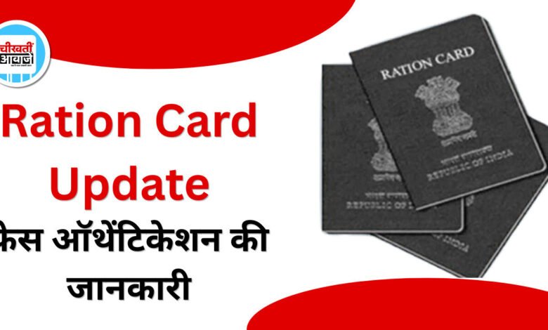 Ration Card Update: फिंगरप्रिंट मैच नहीं होने पर भी मिल सकता है राशन, जानें कैसे