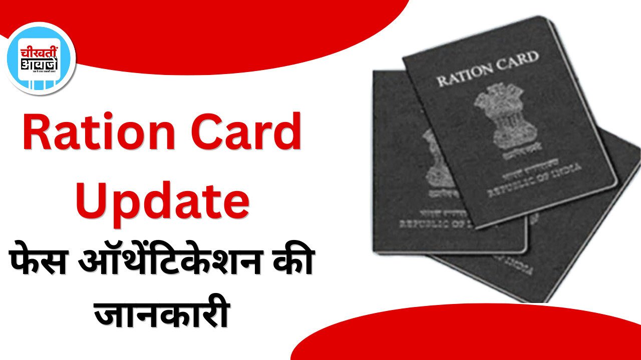 Ration Card Update: फिंगरप्रिंट मैच नहीं होने पर भी मिल सकता है राशन, जानें कैसे