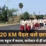 Ratlam News: स्कूल-हॉस्टल की बदहाली से परेशान छात्र 20 KM पैदल चलकर कलेक्ट्रेट पहुंचे