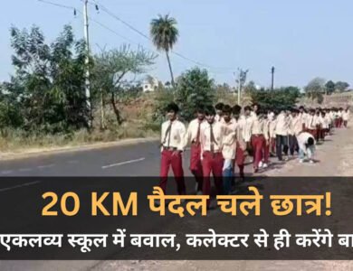 Ratlam News: स्कूल-हॉस्टल की बदहाली से परेशान छात्र 20 KM पैदल चलकर कलेक्ट्रेट पहुंचे