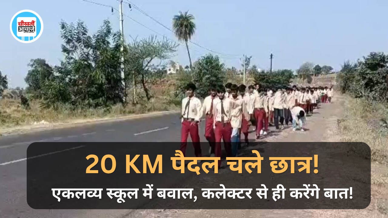 Ratlam News: स्कूल-हॉस्टल की बदहाली से परेशान छात्र 20 KM पैदल चलकर कलेक्ट्रेट पहुंचे