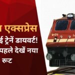 यात्रीगण कृपया ध्यान दें! 15 अक्टूबर तक 17 ट्रेनों के बदले रूट, यात्रा से पहले चेक करें नया रूट