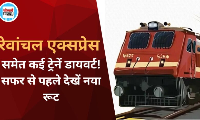 यात्रीगण कृपया ध्यान दें! 15 अक्टूबर तक 17 ट्रेनों के बदले रूट, यात्रा से पहले चेक करें नया रूट