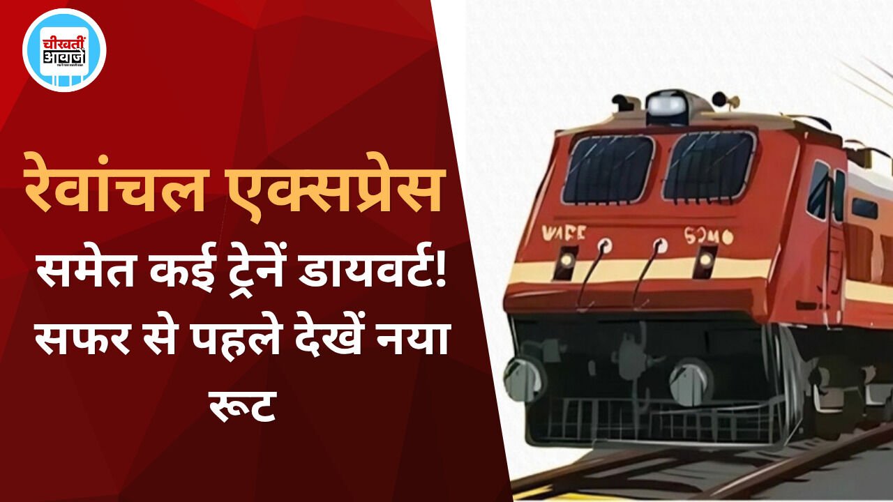 यात्रीगण कृपया ध्यान दें! 15 अक्टूबर तक 17 ट्रेनों के बदले रूट, यात्रा से पहले चेक करें नया रूट यात्रीगण कृपया ध्यान दें! 15 अक्टूबर तक 17 ट्रेनों के बदले रूट, यात्रा से पहले चेक करें नया रूट