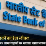 SBI के 3.75 लाख ग्राहकों का डेटा लीक होने का दावा, बैंक खाताधारक रहें सतर्क