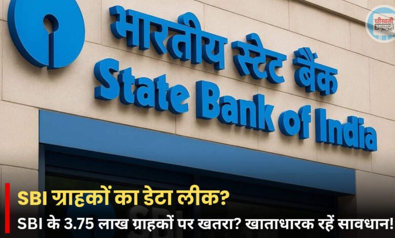 SBI के 3.75 लाख ग्राहकों का डेटा लीक होने का दावा, बैंक खाताधारक रहें सतर्क