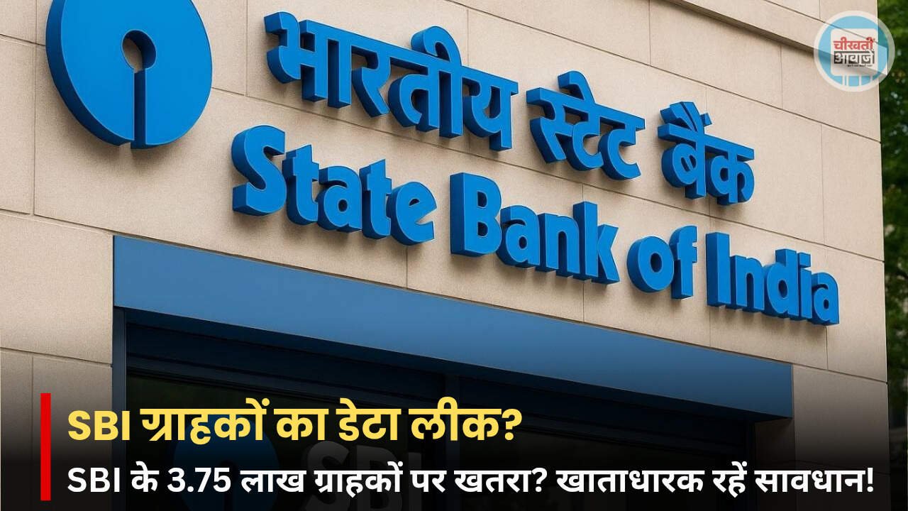 SBI के 3.75 लाख ग्राहकों का डेटा लीक होने का दावा, बैंक खाताधारक रहें सतर्क SBI के 3.75 लाख ग्राहकों का डेटा लीक होने का दावा, बैंक खाताधारक रहें सतर्क
