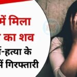 MP Crime News: कुएं में मिला युवती का शव, दुष्कर्म और हत्या के आरोप में युवक गिरफ्तार