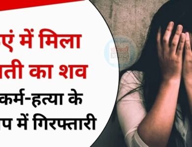 MP Crime News: कुएं में मिला युवती का शव, दुष्कर्म और हत्या के आरोप में युवक गिरफ्तार