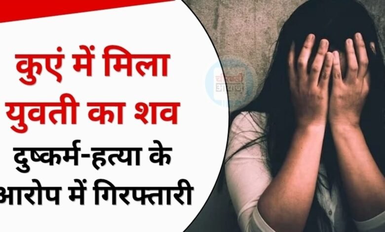 MP Crime News: कुएं में मिला युवती का शव, दुष्कर्म और हत्या के आरोप में युवक गिरफ्तार