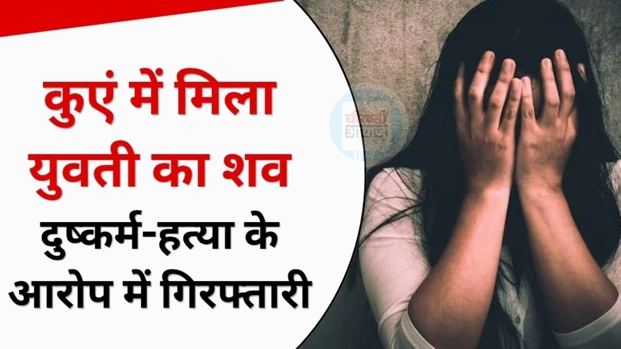MP Crime News: कुएं में मिला युवती का शव, दुष्कर्म और हत्या के आरोप में युवक गिरफ्तार