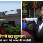 Satna News: 17 लाख की आय, 92 लाख से ज्यादा की संपत्ति! EOW ने खोली पूर्व प्रबंधक की पोल