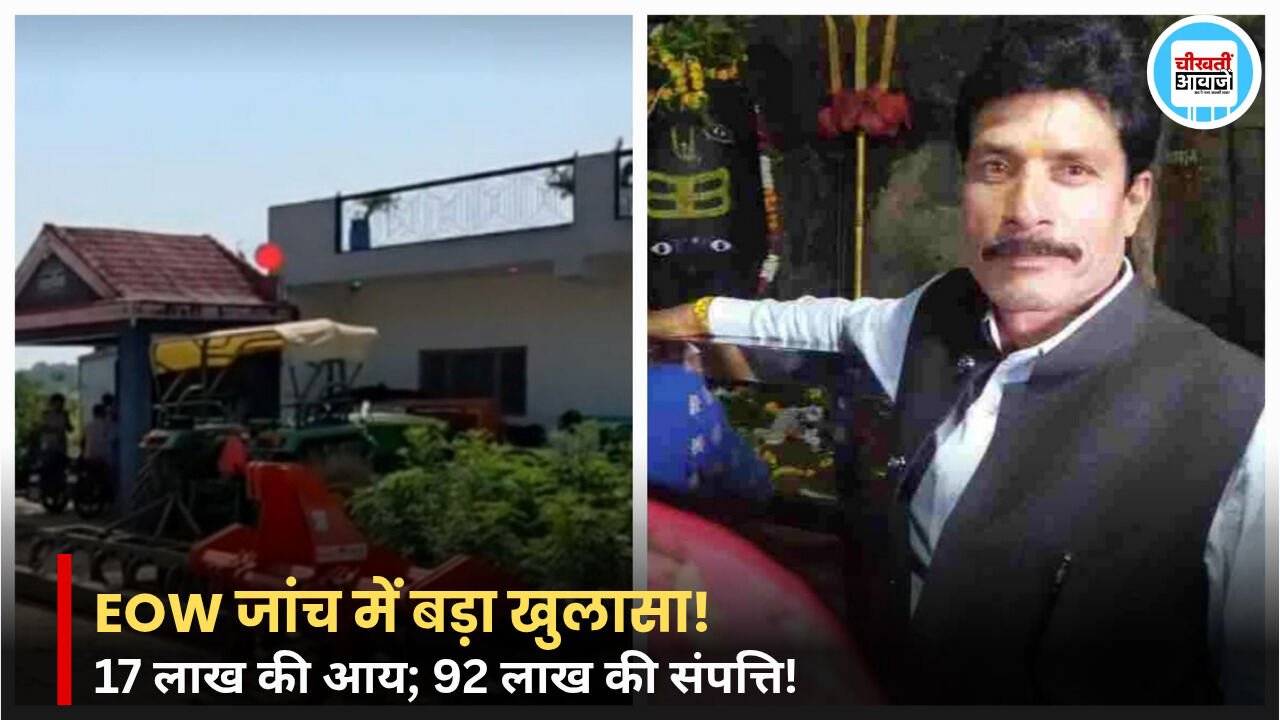 Satna News: 17 लाख की आय, 92 लाख से ज्यादा की संपत्ति! EOW ने खोली पूर्व प्रबंधक की पोल Satna News: 17 लाख की आय, 92 लाख से ज्यादा की संपत्ति! EOW ने खोली पूर्व प्रबंधक की पोल