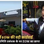 सतना में EOW का बड़ा एक्शन; सहकारी समिति प्रबंधक के घर छापेमारी, आय से अधिक संपत्ति का मामला
