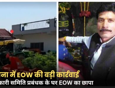 सतना में EOW का बड़ा एक्शन; सहकारी समिति प्रबंधक के घर छापेमारी, आय से अधिक संपत्ति का मामला