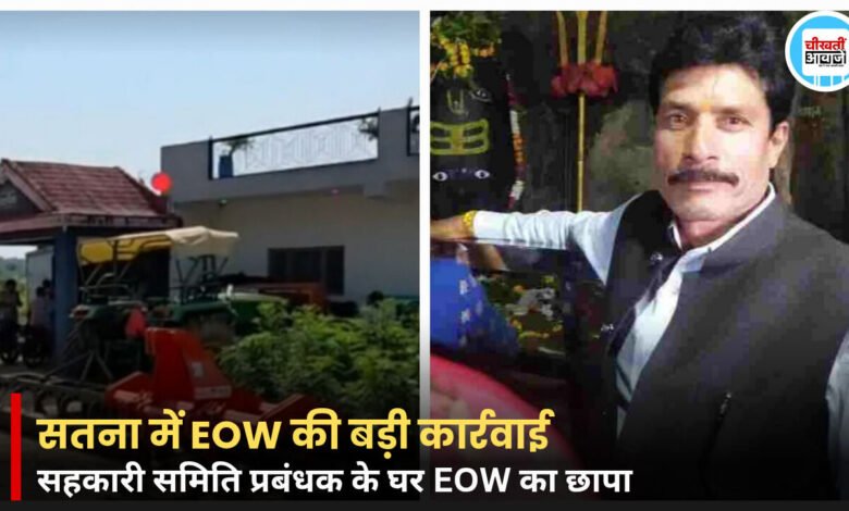 सतना में EOW का बड़ा एक्शन; सहकारी समिति प्रबंधक के घर छापेमारी, आय से अधिक संपत्ति का मामला