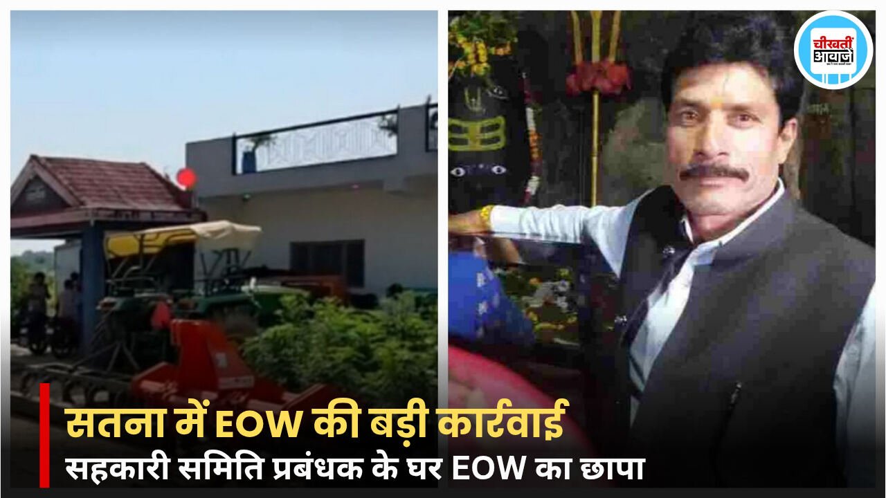 सतना में EOW का बड़ा एक्शन; सहकारी समिति प्रबंधक के घर छापेमारी, आय से अधिक संपत्ति का मामला