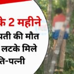 पेड़ से लटके मिले नवविवाहित दंपती के शव, 2 महीने पहले हुई थी शादी