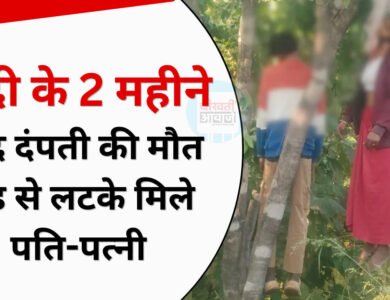पेड़ से लटके मिले नवविवाहित दंपती के शव, 2 महीने पहले हुई थी शादी