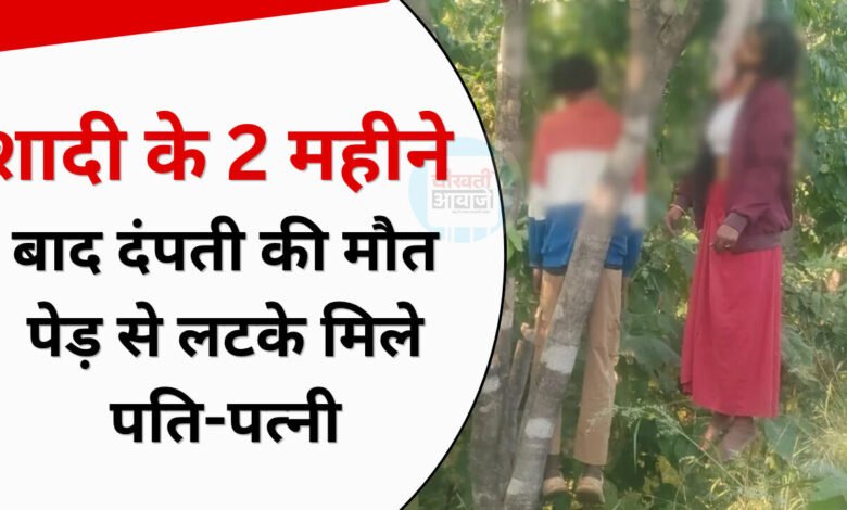 पेड़ से लटके मिले नवविवाहित दंपती के शव, 2 महीने पहले हुई थी शादी