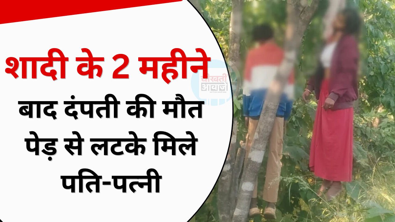 पेड़ से लटके मिले नवविवाहित दंपती के शव, 2 महीने पहले हुई थी शादी