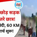 MP News: हॉस्टल की दीवार फांदकर निकले 150 से ज्यादा छात्र, 60 KM पैदल कलेक्ट्रेट की ओर मार्च