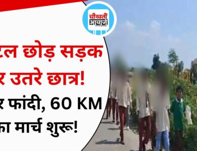 MP News: हॉस्टल की दीवार फांदकर निकले 150 से ज्यादा छात्र, 60 KM पैदल कलेक्ट्रेट की ओर मार्च