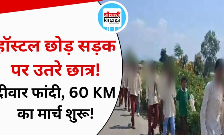 MP News: हॉस्टल की दीवार फांदकर निकले 150 से ज्यादा छात्र, 60 KM पैदल कलेक्ट्रेट की ओर मार्च
