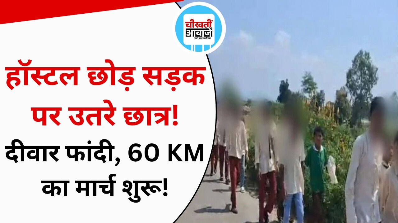 MP News: हॉस्टल की दीवार फांदकर निकले 150 से ज्यादा छात्र, 60 KM पैदल कलेक्ट्रेट की ओर मार्च