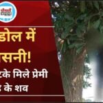 Shahdol News: शहडोल में प्रेमी जोड़े के शव पेड़ से लटके मिले, जांच में जुटी पुलिस