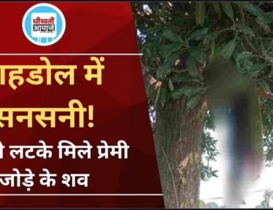Shahdol News: शहडोल में प्रेमी जोड़े के शव पेड़ से लटके मिले, जांच में जुटी पुलिस