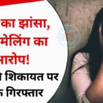 Shahdol News: शादी का झांसा, 3 बार गर्भपात कराने का आरोप, अश्लील वीडियो से ब्लैकमेलिंग का दावा