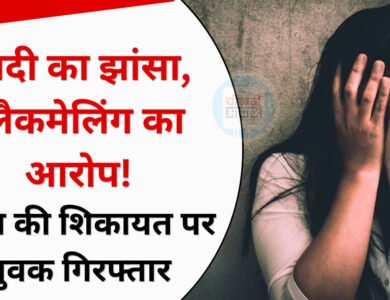 Shahdol News: शादी का झांसा, 3 बार गर्भपात कराने का आरोप, अश्लील वीडियो से ब्लैकमेलिंग का दावा