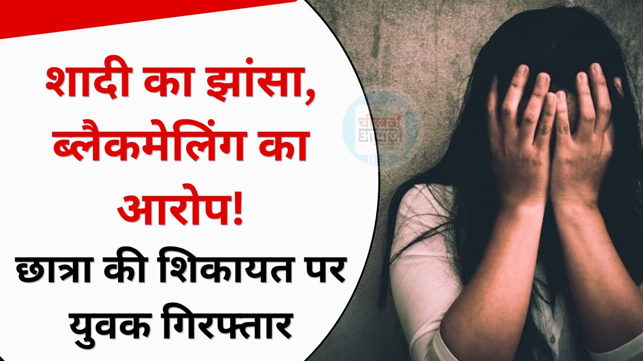 Shahdol News: शादी का झांसा, 3 बार गर्भपात कराने का आरोप, अश्लील वीडियो से ब्लैकमेलिंग का दावा Shahdol News: शादी का झांसा, 3 बार गर्भपात कराने का आरोप, अश्लील वीडियो से ब्लैकमेलिंग का दावा