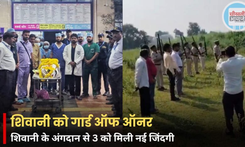 MP News: शिवानी के अंगदान से 3 लोगों को मिली नई जिंदगी, परिवार के फैसले ने पेश की मिसाल
